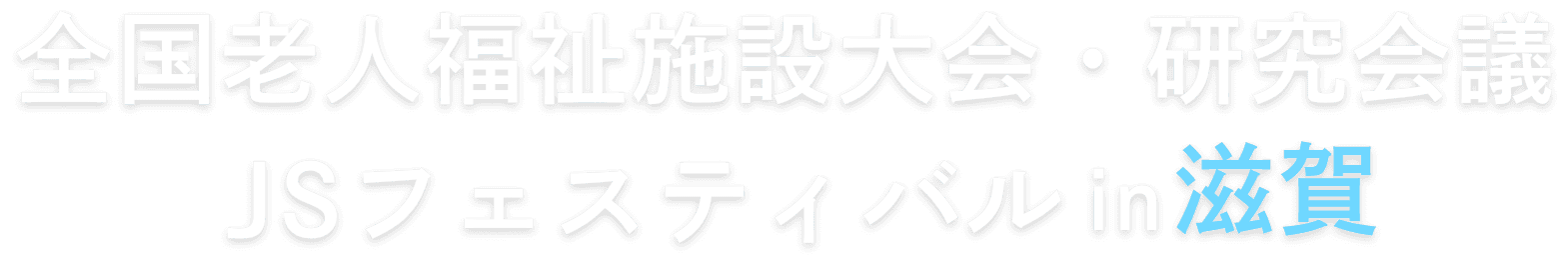 全国老人福祉施設大会・研究会議JSフェスティバルin滋賀